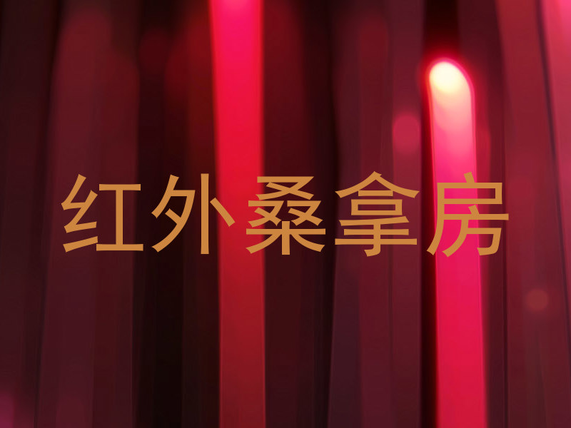红外桑拿房