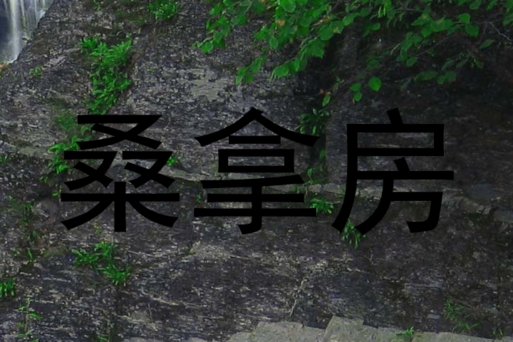 桑拿房