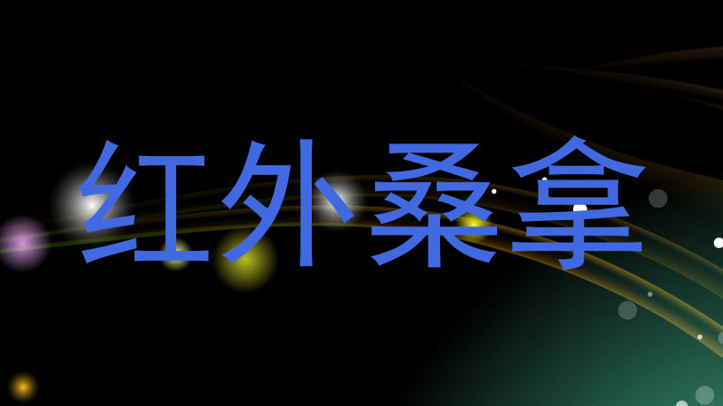 红外桑拿