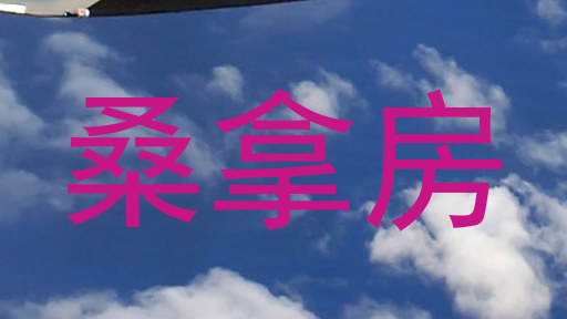 桑拿房