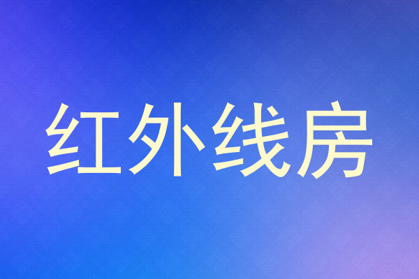 红外线房
