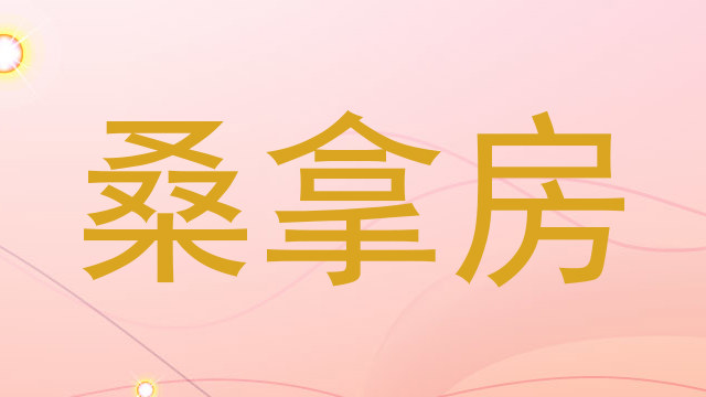 桑拿房