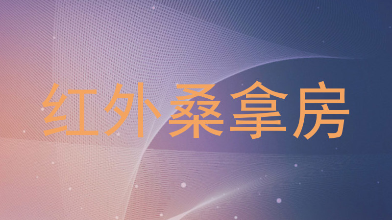 红外桑拿房