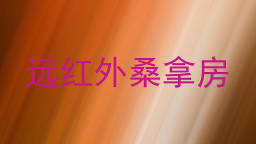 远红外桑拿房