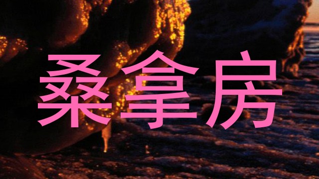 桑拿房