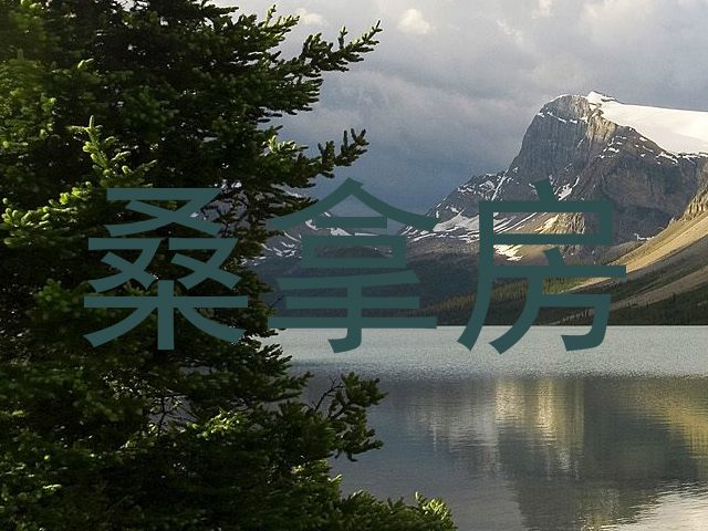 桑拿房