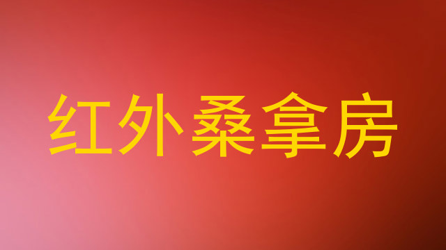 红外桑拿房