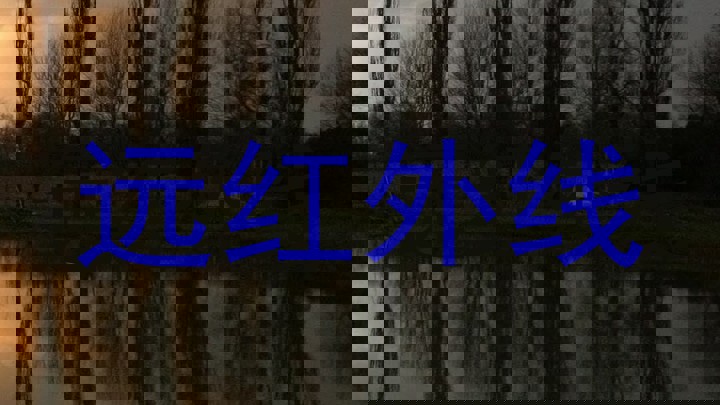 远红外线