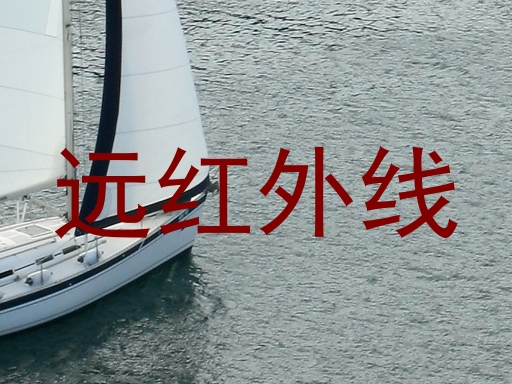远红外线