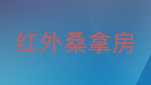 红外桑拿房