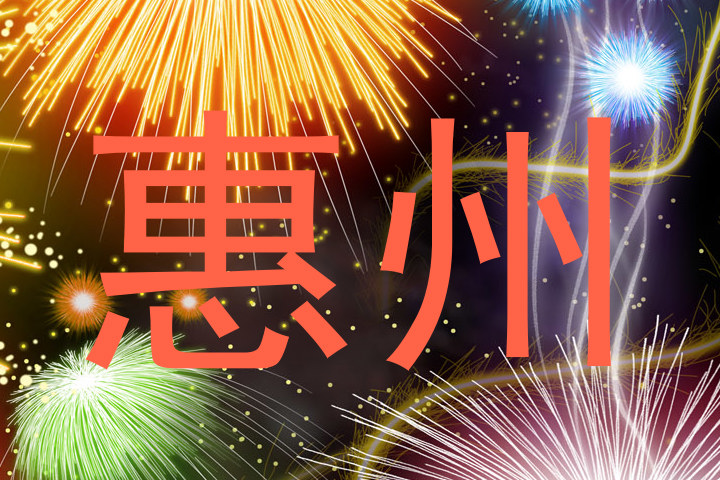 惠州