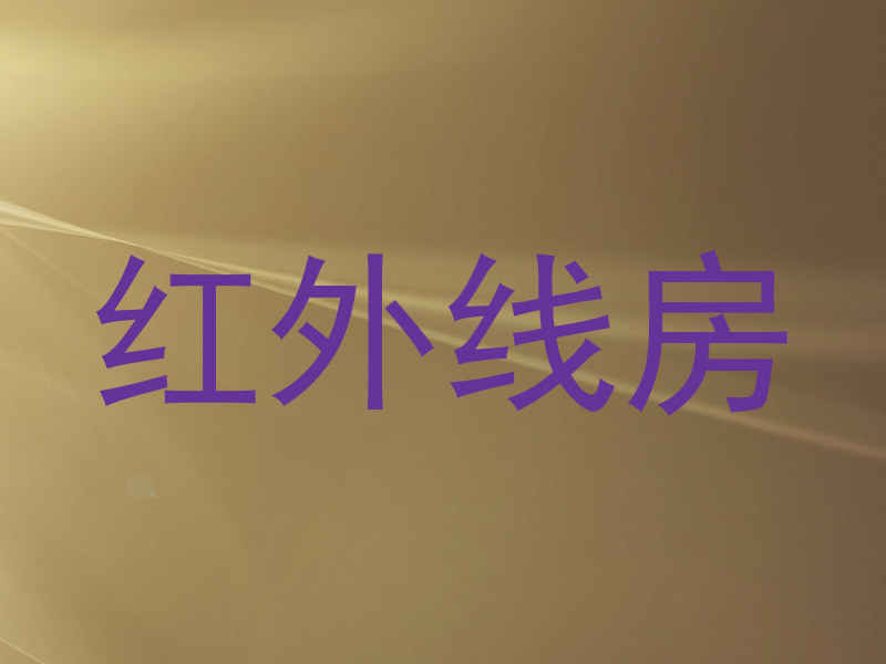 红外线房