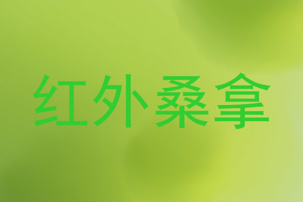 红外桑拿