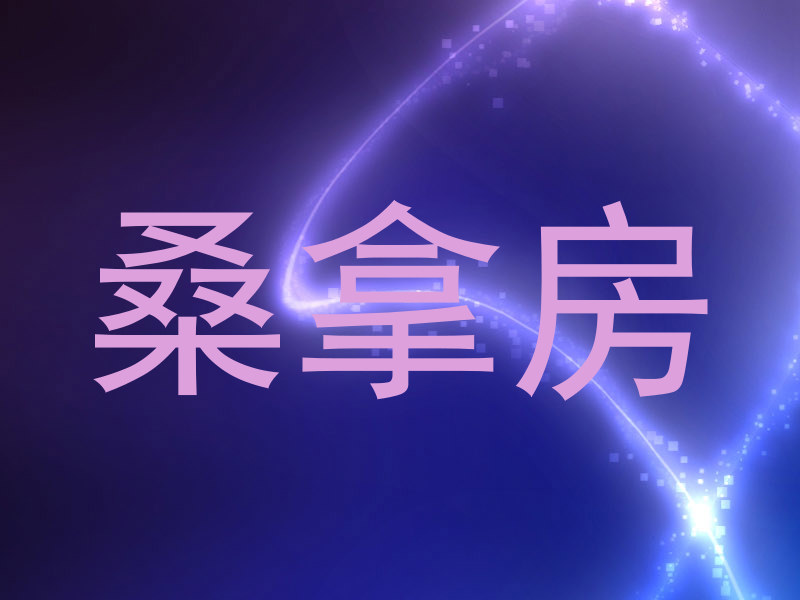桑拿房