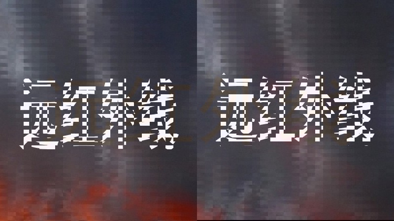 远红外线