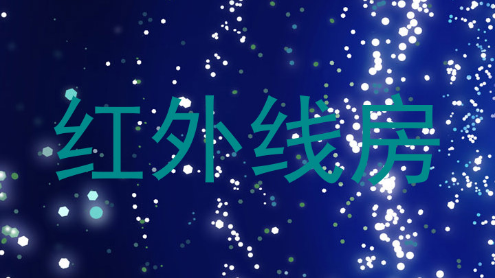 红外线房