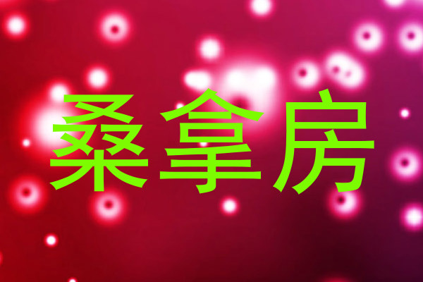 桑拿房