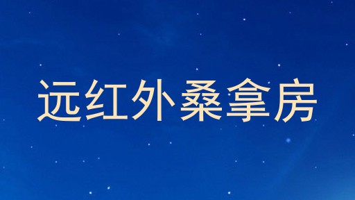 远红外桑拿房