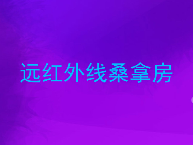 远红外线桑拿房