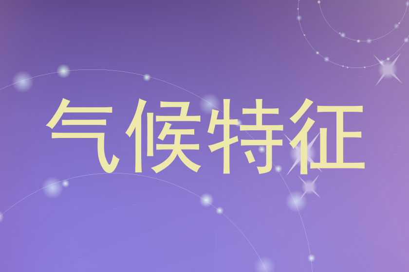 气候特征