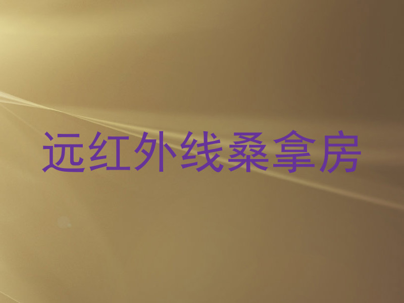 远红外线桑拿房