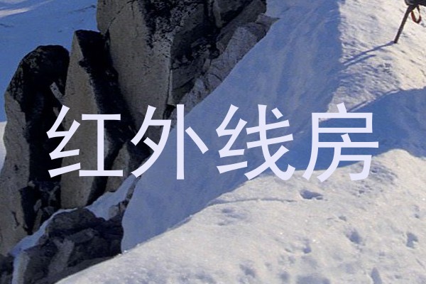 红外线房
