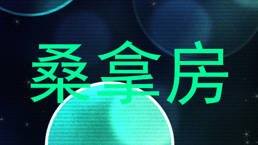 桑拿房