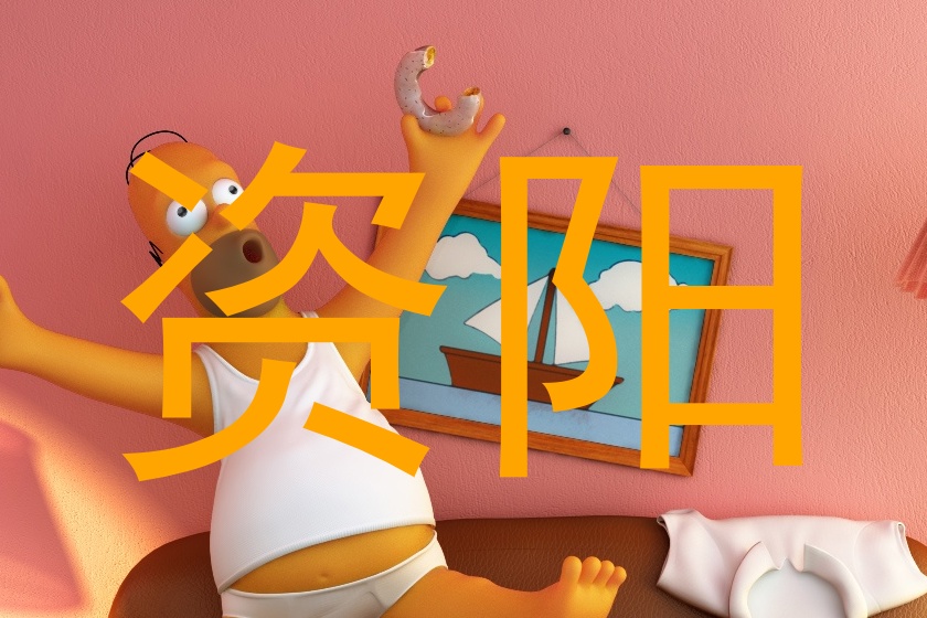 资阳