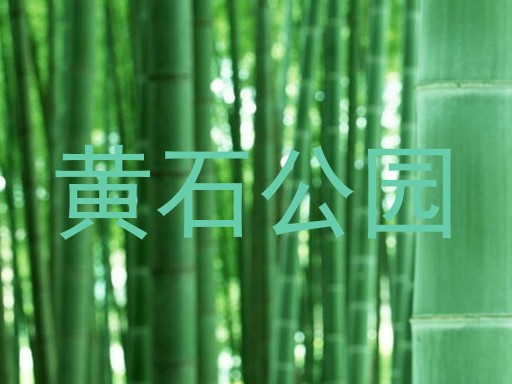 黄石公园