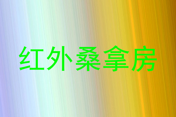 红外桑拿房