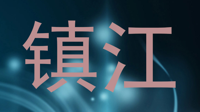 镇江