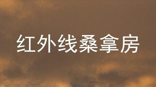 红外线桑拿房