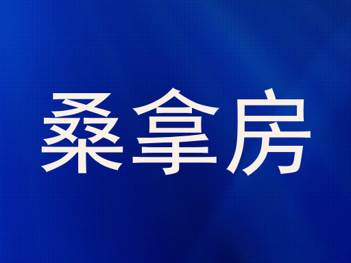 桑拿房