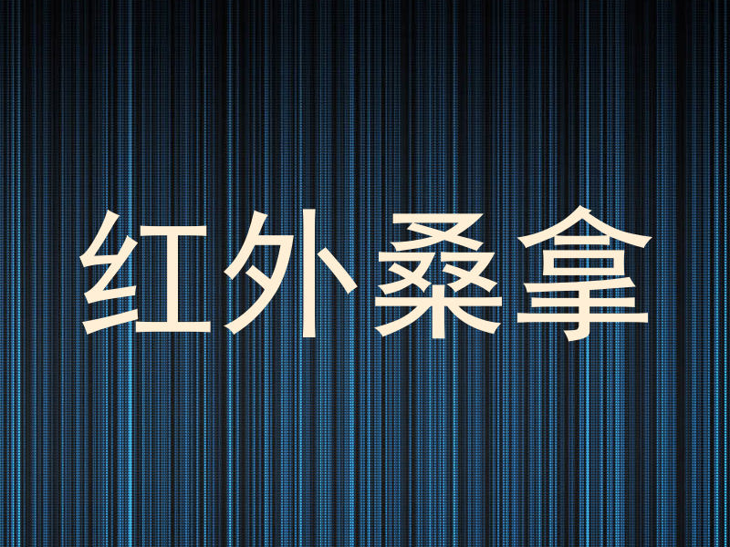 红外桑拿