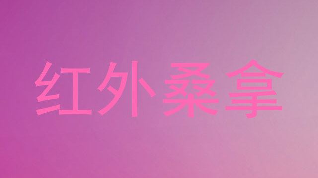 红外桑拿