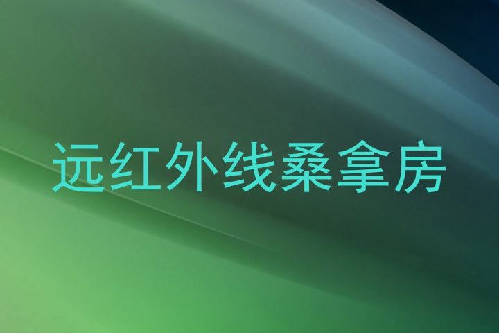远红外线桑拿房