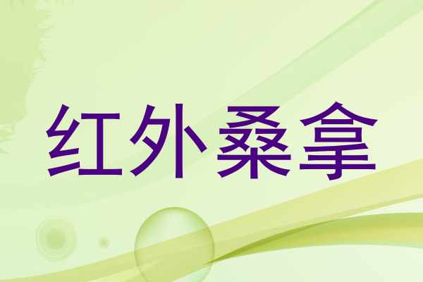 红外桑拿