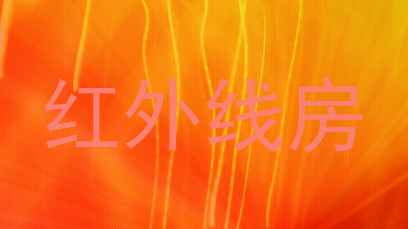 红外线房