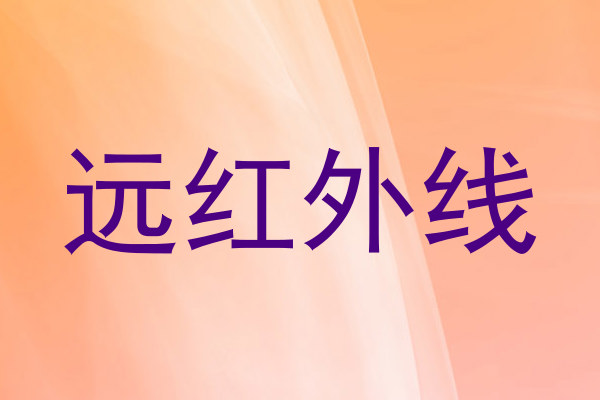 远红外线