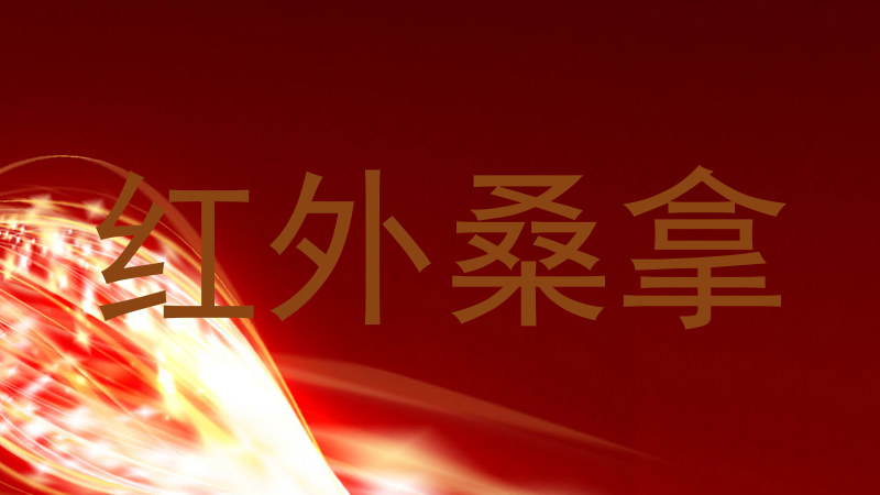 红外桑拿