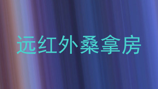 远红外桑拿房