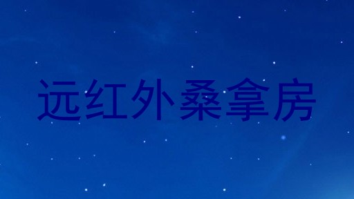 远红外桑拿房