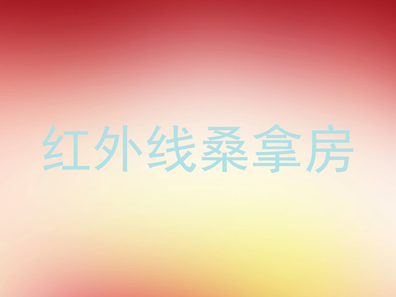红外线桑拿房