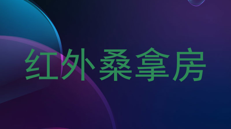 红外桑拿房