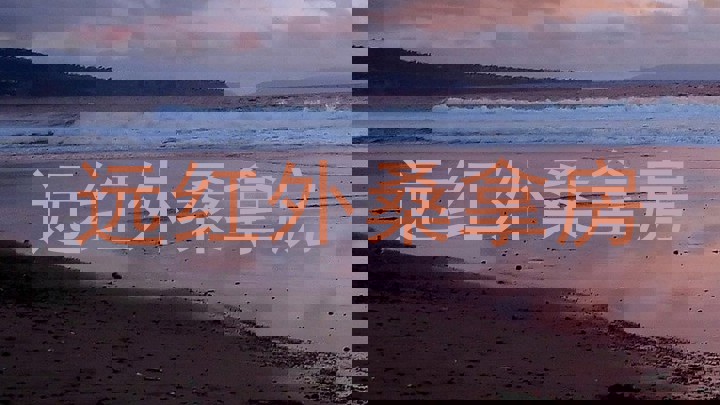 远红外桑拿房