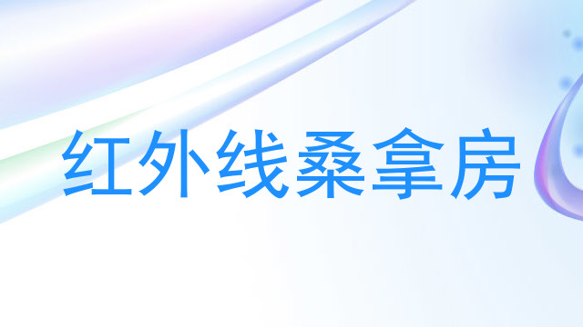 红外线桑拿房