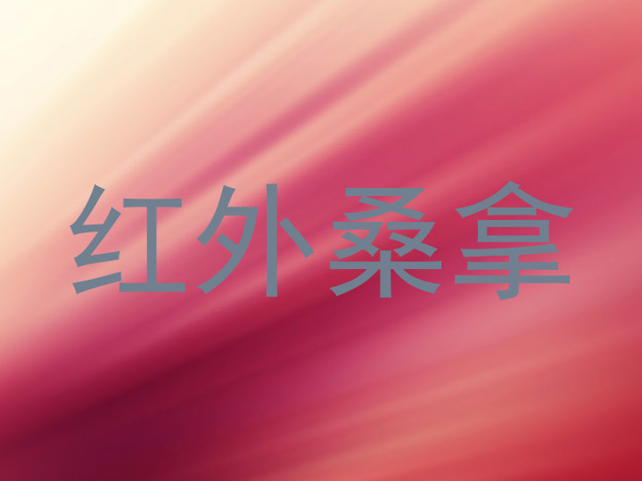 红外桑拿
