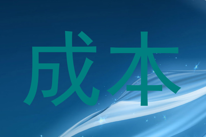 成本