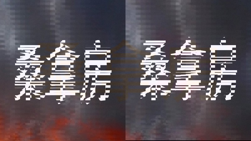 桑拿房