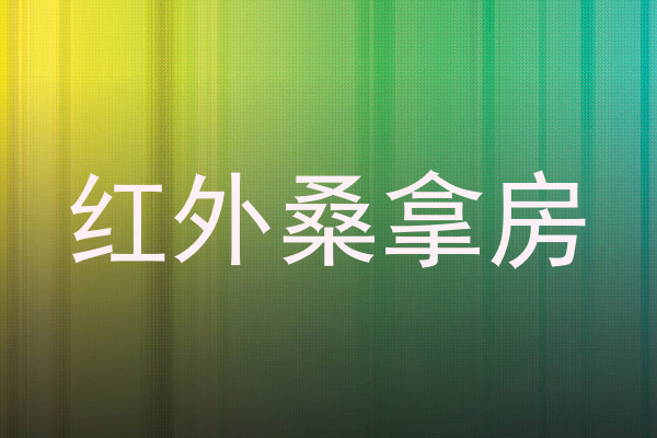 红外桑拿房